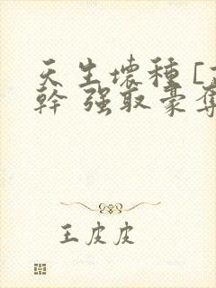 天生坏种 [高干 强取豪夺]