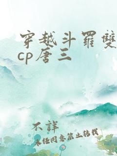 穿越斗罗双男主cp唐三