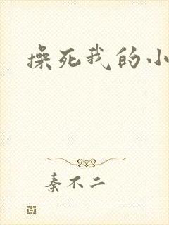 操死我的小骚货