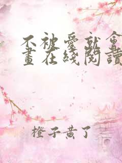 不被爱就会死漫画在线阅读免费