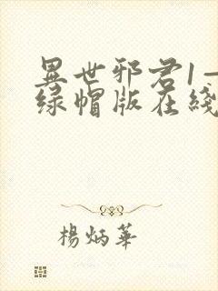 异世邪君1—9绿帽版在线阅读