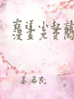 霸道小叔请轻撩漫画免费阅读下拉式六