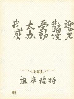 我太受欢迎了怎么办动漫免费观看