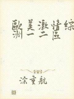 欧美激情综合亚洲一二区