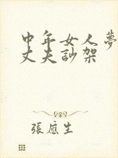 中年女人梦见和丈夫吵架