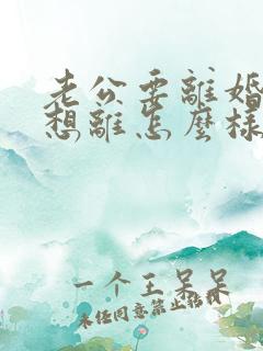 老公要离婚我不想离怎么样挽回