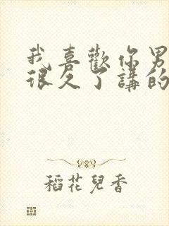 我喜欢你男朋友很久了讲的是什么