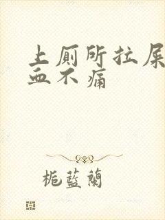 上厕所拉屎拉出血不痛