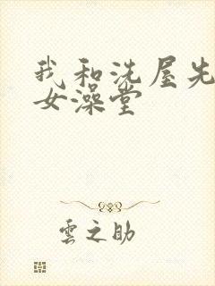 我和洗屋先生在女澡堂