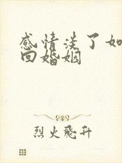 感情淡了如何挽回婚姻