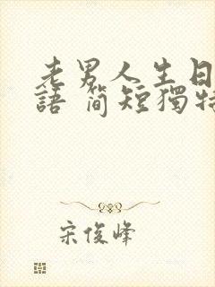 老男人生日祝福语 简短独特