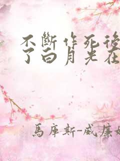 不断作死后我成了白月光在线阅读