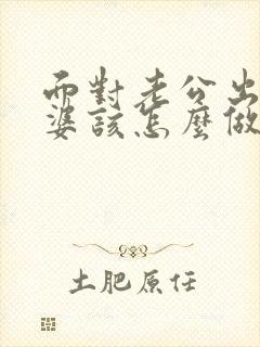 面对老公出轨老婆该怎么做