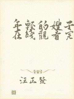 年轻的嫂子中文在线观看完整版在线观看