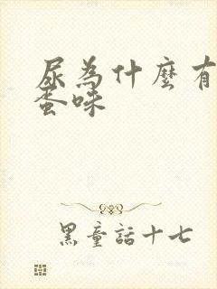 尿为什么有臭鸡蛋味