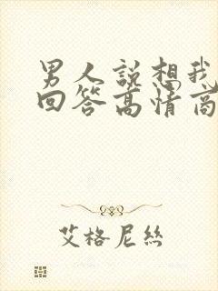 男人说想我怎么回答高情商回复