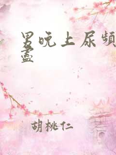 男晚上尿频尿不尽