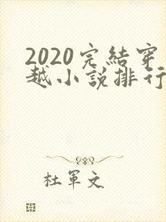 2020完结穿越小说排行榜前十