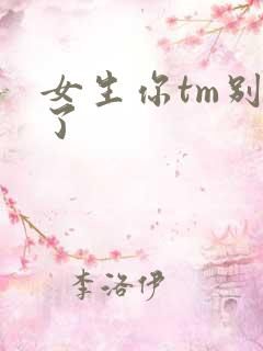 女生你tm别舔了