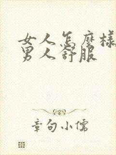 女人怎么样做让男人舒服