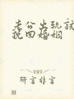 老公出轨该怎样挽回婚姻