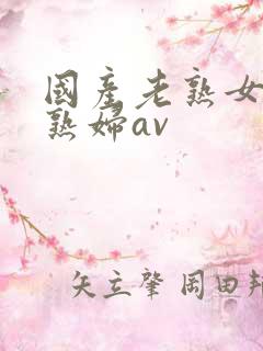 国产老熟女伦老熟妇av