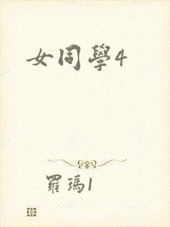 女同学4