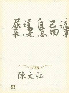 尿道自己流尿出来,是怎回事