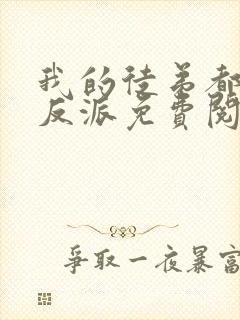 我的徒弟都是大反派免费阅读完整版