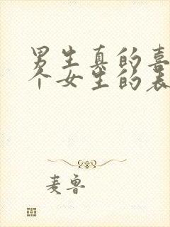 男生真的喜欢一个女生的表现