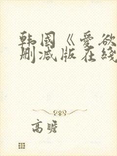 韩国《爱欲》无删减版在线观看