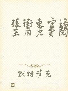 张卫东官场小说主角免费阅读