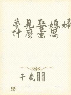 梦见娶媳妇儿是什么意思