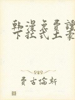 韩漫免费读漫画下拉式土豪漫