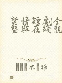 焚情短剧全集完整版在线观看