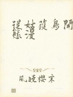 从姑获鸟开始动态漫