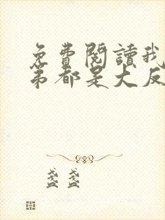 免费阅读我的徒弟都是大反派小说