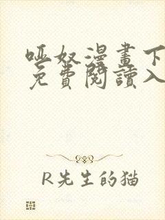 哑奴漫画下拉式免费阅读入口