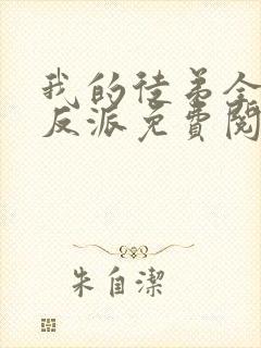 我的徒弟全是大反派免费阅读漫画