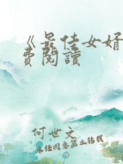 《最佳女婿》免费阅读