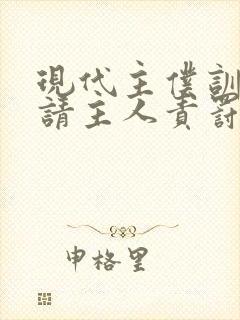 现代主仆训诫文请主人责罚