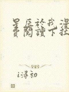 星辰于我漫画免费阅读下拉式快看漫画