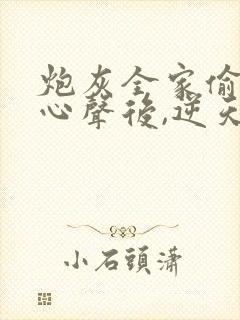 炮灰全家偷听我心声后,逆天改命顾汐念