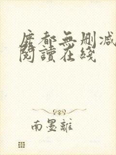 废都无删减全文阅读在线