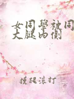 女同学被同桌摸大腿内侧