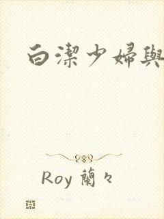 白洁少妇与高义