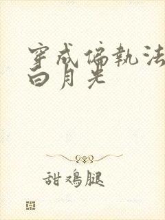 穿成偏执法老的白月光