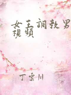 女王调教男奴的视频