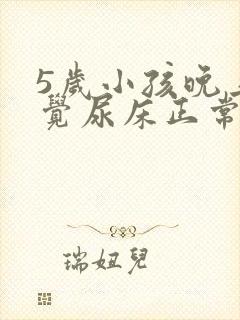 5岁小孩晚上睡觉尿床正常嘛