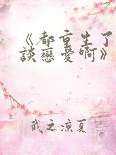 《都重生了谁还谈恋爱啊》